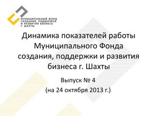 Динамика показателей работы Муниципального Фонда создания, поддержки и развития бизнеса г. Шахты