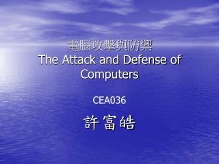 電腦攻擊與防禦 The Attack and Defense of Computers