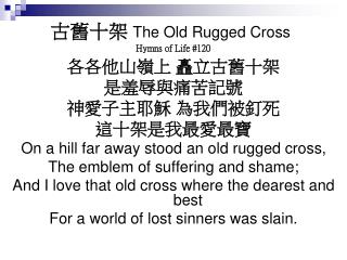 古舊十架 The Old Rugged Cross