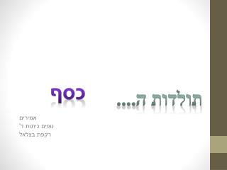 תולדות ה....
