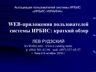 Ассоциация пользователей системы ИРБИС «ИРБИС-УКРАИНА»