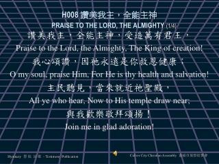 H008 讚美我主，全能主神 PRAISE TO THE LORD, THE ALMIGHTY (1/4)