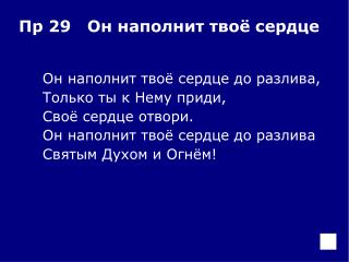 Он наполнит твоё сердце до разлива, 	Только ты к Нему приди, 	Своё сердце отвори.