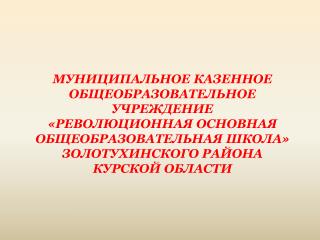 Муниципальное казенное общеобразовательное учреждение