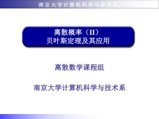 离散概率（ II ） 贝叶斯定理及其应用