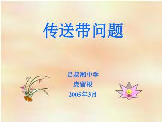 传送带问题 吕叔湘中学 庞留根 2005 年 3 月