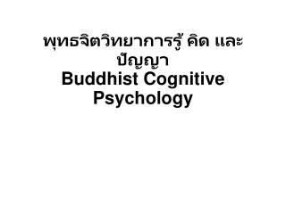 พุทธจิตวิทยาการรู้ คิด และปัญญา Buddhist Cognitive Psychology