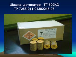Шашка- детонатор ТГ-500КД ТУ 7288-011-01382245-97
