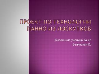 Проект по Технологии Панно из лоскутков