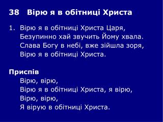 1.	Вірю я в обітниці Христа Царя, 	Безупинно хай звучить Йому хвала.