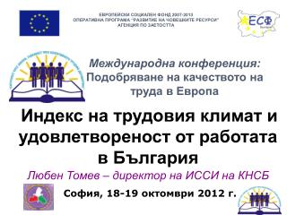 Международна конференция: Подобряване на качеството на труда в Европа