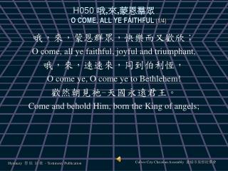H 050 哦 , 來 , 蒙恩羣眾 O COME, ALL YE FAITHFUL (1/4)