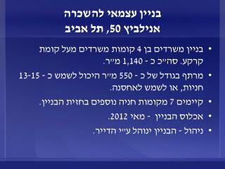 בניין עצמאי להשכרה אנילביץ 50, תל אביב