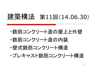 建築構法　 第 11 回（ 14.06.30 ）
