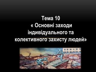 Тема 10 « Основні заходи індивідуального та колективного захисту людей»