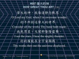 H007 偉大的神 HOW GREAT THOU ART (1/4)