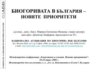 БИОГОРИВАТА В БЪЛГАРИЯ – НОВИТЕ ПРИОРИТЕТИ