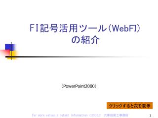 FI 記号活用ツール （ WebFI ） の紹介