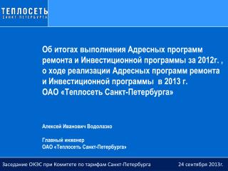 Заседание ОКЭС при Комитете по тарифам Санкт-Петербурга 24 сентября 2013г .