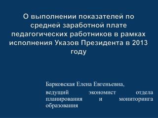 Барковская Елена Евгеньевна, ведущий экономист отдела планирования и мониторинга образования