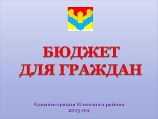Администрация Илекского района 2013 год