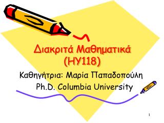 Διακριτά Μαθηματικά ( ΗΥ118 )