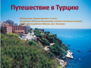 Путешествие в Турцию