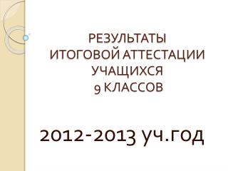 РЕЗУЛЬТАТЫ ИТОГОВОЙ АТТЕСТАЦИИ УЧАЩИХСЯ 9 КЛАССОВ