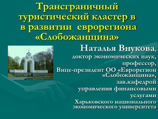 Трансграничный туристический кластер в в развитии еврорегиона «Слобожанщина»