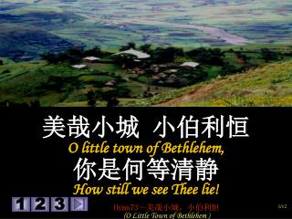 美哉小城 小伯利恒 O little town of Bethlehem, 你是何等清静 How still we see Thee lie!