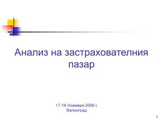 Анализ на застрахователния пазар