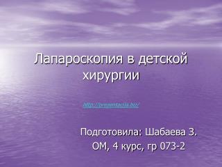 Лапароскопия в детской хирургии