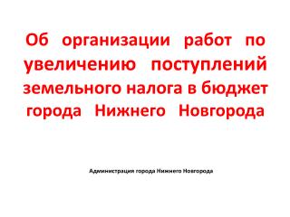 Администрация города Нижнего Новгорода