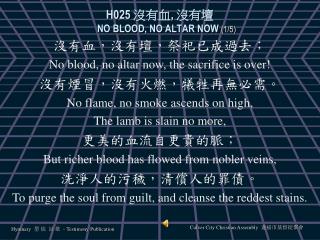 H025 沒有血 , 沒有壇 NO BLOOD, NO ALTAR NOW (1/5)