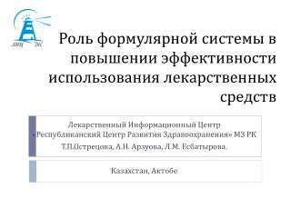 Роль формулярной системы в повышении эффективности использования лекарственных средств