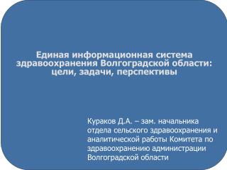 Единая информационная система здравоохранения Волгоградской области: цели, задачи, перспективы