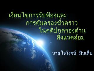 เงื่อนไขการรับฟ้องและ การคุ้มครองชั่วคราว