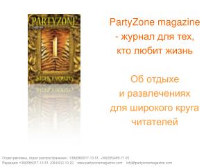 PartyZone magazine - журнал для тех, кто любит жизнь Об отдыхе и развлечениях для широкого круга