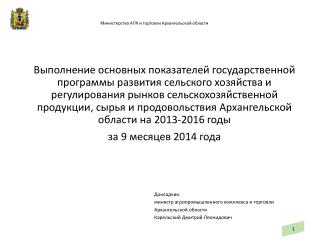 Докладчик: министр агропромышленного комплекса и торговли Архангельской области