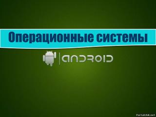 Операционные системы