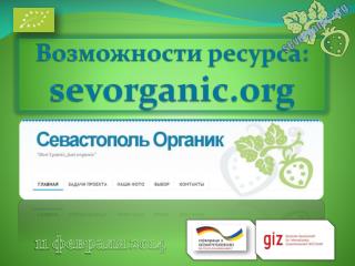 Возможности ресурса: sevorganic