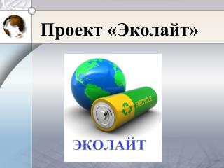 Проект «Эколайт»