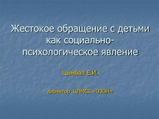 Жестокое обращение с ребенком