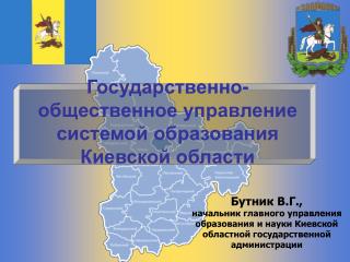 Государственно-общественное управление системой образования Киевской области