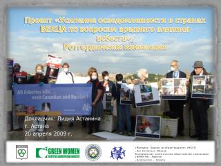 Докладчик: Лидия Астанина г. Астана 20 апреля 2009 г.