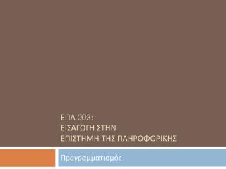 ΕΠΛ 00 3 : ΕΙΣΑΓΩΓΗ ΣΤΗΝ ΕΠΙΣΤΗΜΗ ΤΗΣ ΠΛΗΡΟΦΟΡΙΚΗΣ