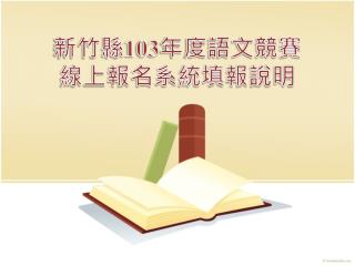 新竹縣 103 年度語文競賽 線 上報名系統填報說明