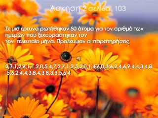 Άσκηση 2 σελίδα 103