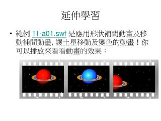 延伸學習