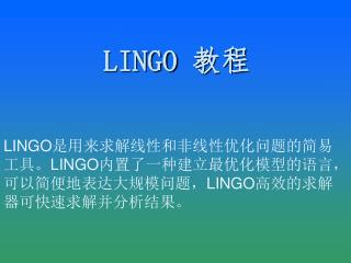 LINGO 教程